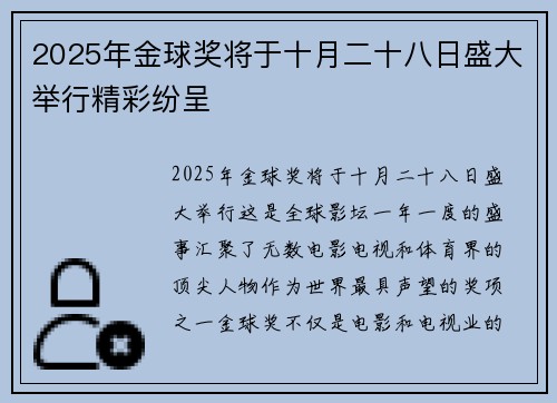 2025年金球奖将于十月二十八日盛大举行精彩纷呈