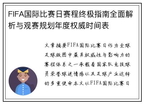 FIFA国际比赛日赛程终极指南全面解析与观赛规划年度权威时间表 FIFA国际比赛日赛程终极指南全面解析与观赛规划年度权威时间表