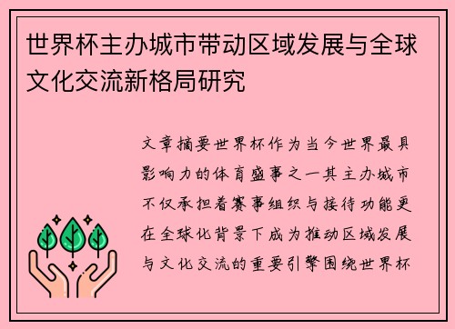 世界杯主办城市带动区域发展与全球文化交流新格局研究 世界杯主办城市带动区域发展与全球文化交流新格局研究