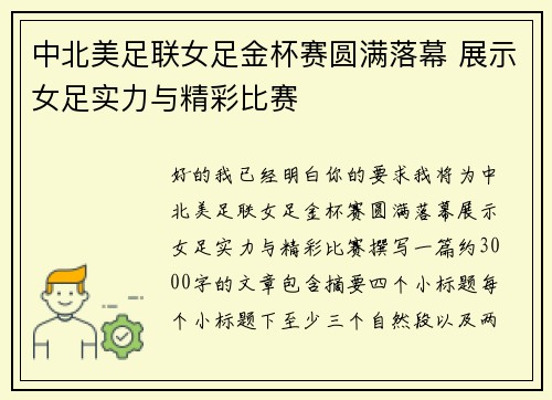 中北美足联女足金杯赛圆满落幕 展示女足实力与精彩比赛