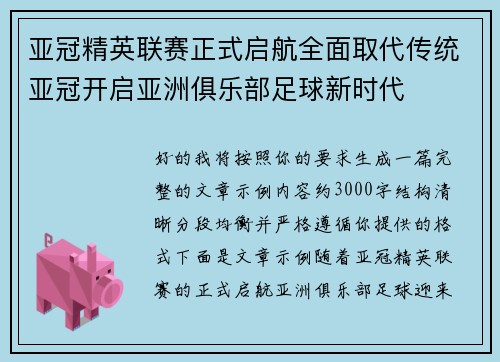 亚冠精英联赛正式启航全面取代传统亚冠开启亚洲俱乐部足球新时代