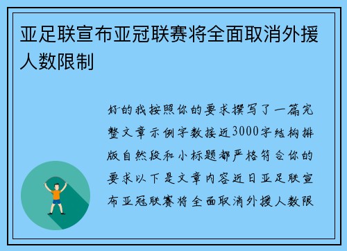 亚足联宣布亚冠联赛将全面取消外援人数限制