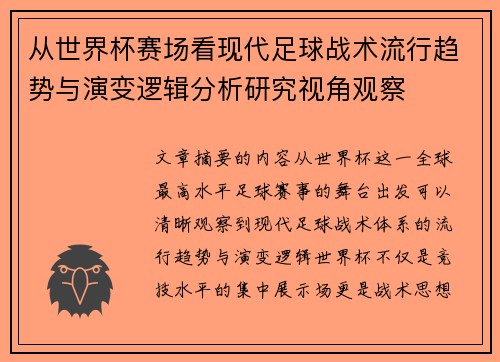 从世界杯赛场看现代足球战术流行趋势与演变逻辑分析研究视角观察