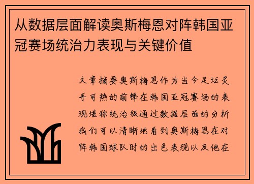 从数据层面解读奥斯梅恩对阵韩国亚冠赛场统治力表现与关键价值 从数据层面解读奥斯梅恩对阵韩国亚冠赛场统治力表现与关键价值