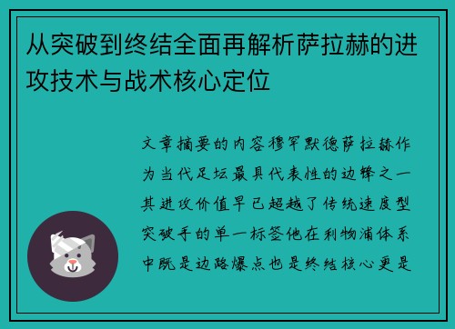 从突破到终结全面再解析萨拉赫的进攻技术与战术核心定位 从突破到终结全面再解析萨拉赫的进攻技术与战术核心定位