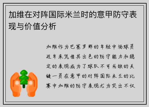 加维在对阵国际米兰时的意甲防守表现与价值分析 加维在对阵国际米兰时的意甲防守表现与价值分析