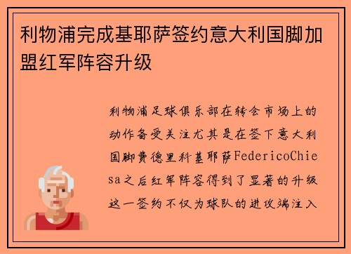 利物浦完成基耶萨签约意大利国脚加盟红军阵容升级 利物浦完成基耶萨签约意大利国脚加盟红军阵容升级
