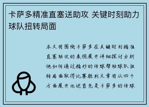 卡萨多精准直塞送助攻 关键时刻助力球队扭转局面