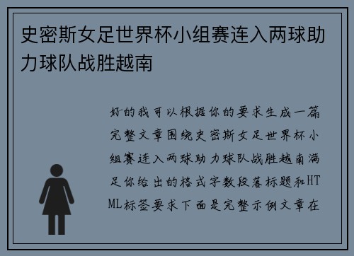 史密斯女足世界杯小组赛连入两球助力球队战胜越南