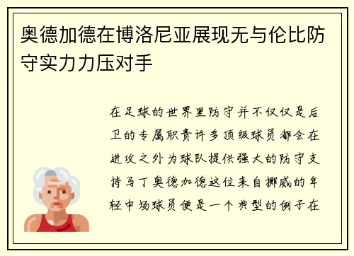 奥德加德在博洛尼亚展现无与伦比防守实力力压对手
