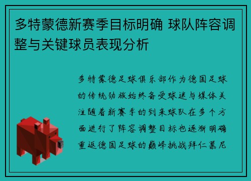 多特蒙德新赛季目标明确 球队阵容调整与关键球员表现分析