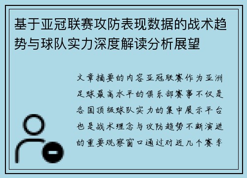 基于亚冠联赛攻防表现数据的战术趋势与球队实力深度解读分析展望 基于亚冠联赛攻防表现数据的战术趋势与球队实力深度解读分析展望