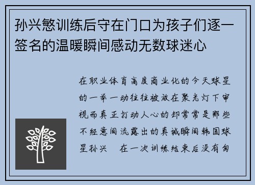 孙兴慜训练后守在门口为孩子们逐一签名的温暖瞬间感动无数球迷心 孙兴慜训练后守在门口为孩子们逐一签名的温暖瞬间感动无数球迷心