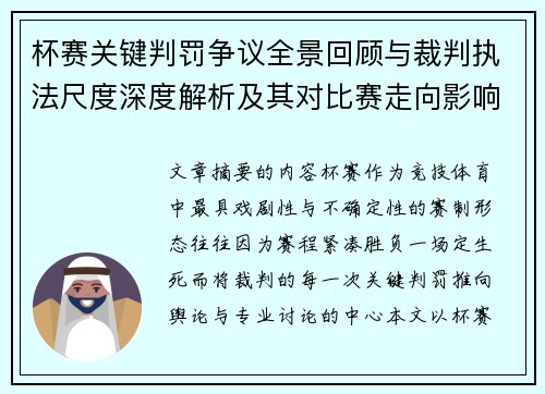 杯赛关键判罚争议全景回顾与裁判执法尺度深度解析及其对比赛走向影响评估 杯赛关键判罚争议全景回顾与裁判执法尺度深度解析及其对比赛走向影响评估