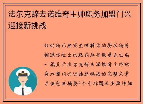 法尔克辞去诺维奇主帅职务加盟门兴迎接新挑战