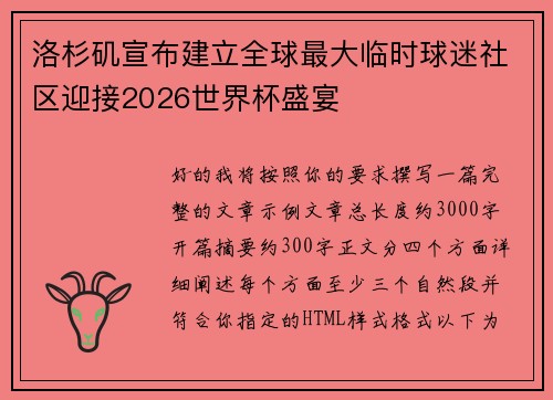 洛杉矶宣布建立全球最大临时球迷社区迎接2026世界杯盛宴 洛杉矶宣布建立全球最大临时球迷社区迎接2026世界杯盛宴