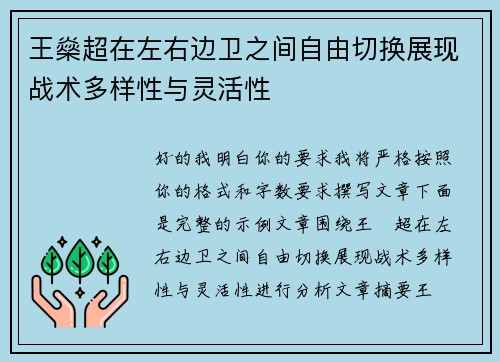 王燊超在左右边卫之间自由切换展现战术多样性与灵活性