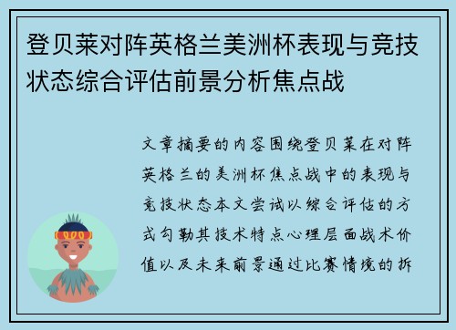 登贝莱对阵英格兰美洲杯表现与竞技状态综合评估前景分析焦点战 登贝莱对阵英格兰美洲杯表现与竞技状态综合评估前景分析焦点战