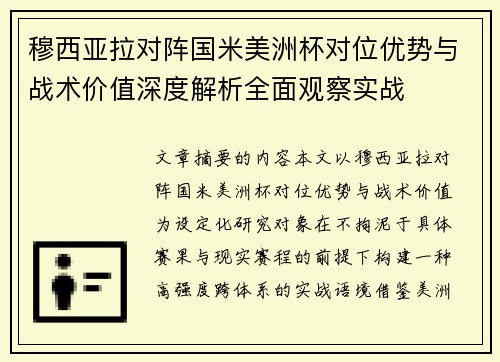 穆西亚拉对阵国米美洲杯对位优势与战术价值深度解析全面观察实战 穆西亚拉对阵国米美洲杯对位优势与战术价值深度解析全面观察实战