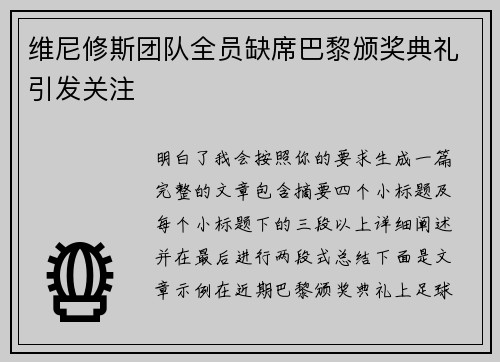 维尼修斯团队全员缺席巴黎颁奖典礼引发关注 维尼修斯团队全员缺席巴黎颁奖典礼引发关注