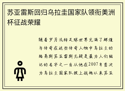 苏亚雷斯回归乌拉圭国家队领衔美洲杯征战荣耀 苏亚雷斯回归乌拉圭国家队领衔美洲杯征战荣耀