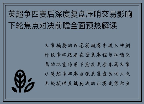 英超争四赛后深度复盘压哨交易影响下轮焦点对决前瞻全面预热解读