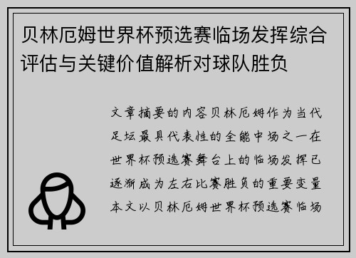 贝林厄姆世界杯预选赛临场发挥综合评估与关键价值解析对球队胜负