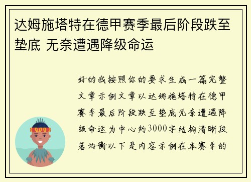 达姆施塔特在德甲赛季最后阶段跌至垫底 无奈遭遇降级命运