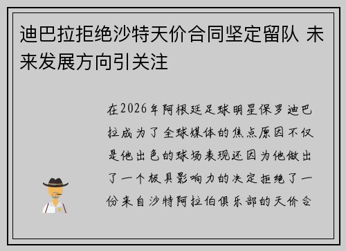 迪巴拉拒绝沙特天价合同坚定留队 未来发展方向引关注