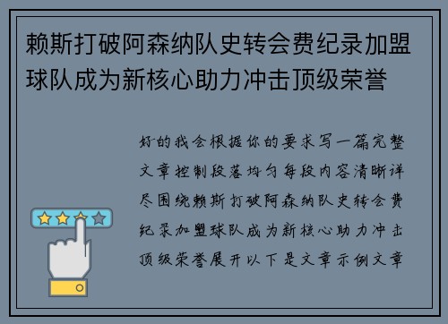 赖斯打破阿森纳队史转会费纪录加盟球队成为新核心助力冲击顶级荣誉