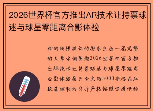 2026世界杯官方推出AR技术让持票球迷与球星零距离合影体验