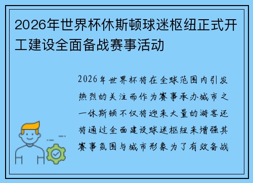 2026年世界杯休斯顿球迷枢纽正式开工建设全面备战赛事活动