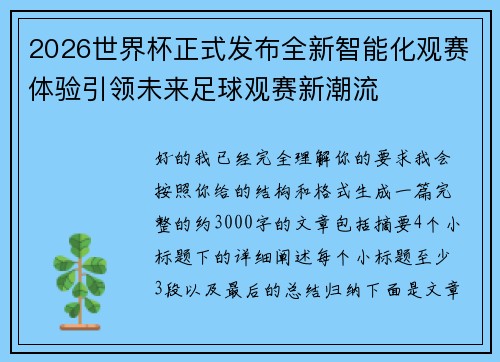 2026世界杯正式发布全新智能化观赛体验引领未来足球观赛新潮流
