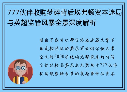 777伙伴收购梦碎背后埃弗顿资本迷局与英超监管风暴全景深度解析