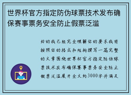 世界杯官方指定防伪球票技术发布确保赛事票务安全防止假票泛滥