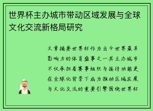 世界杯主办城市带动区域发展与全球文化交流新格局研究