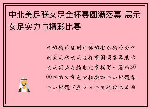中北美足联女足金杯赛圆满落幕 展示女足实力与精彩比赛