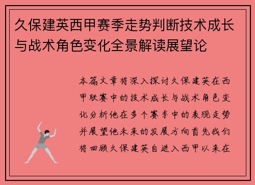 久保建英西甲赛季走势判断技术成长与战术角色变化全景解读展望论
