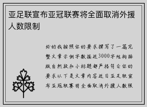 亚足联宣布亚冠联赛将全面取消外援人数限制