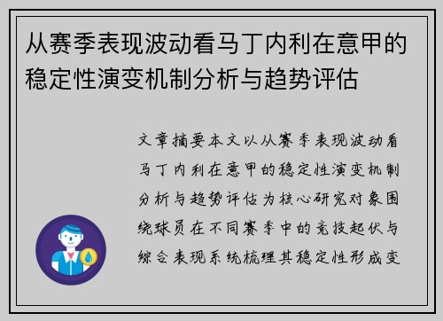 从赛季表现波动看马丁内利在意甲的稳定性演变机制分析与趋势评估