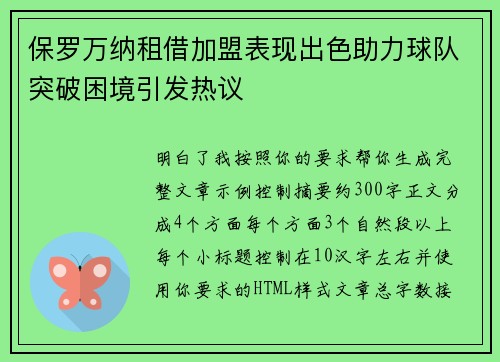 保罗万纳租借加盟表现出色助力球队突破困境引发热议