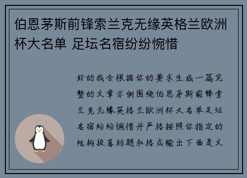 伯恩茅斯前锋索兰克无缘英格兰欧洲杯大名单 足坛名宿纷纷惋惜