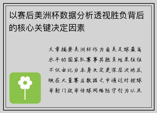 以赛后美洲杯数据分析透视胜负背后的核心关键决定因素