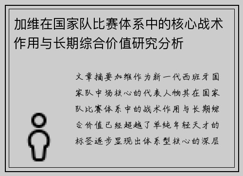 加维在国家队比赛体系中的核心战术作用与长期综合价值研究分析