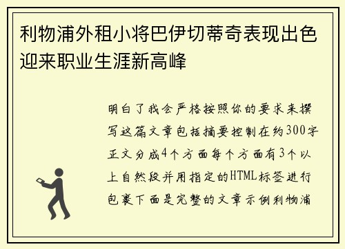 利物浦外租小将巴伊切蒂奇表现出色迎来职业生涯新高峰 利物浦外租小将巴伊切蒂奇表现出色迎来职业生涯新高峰