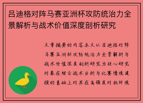 吕迪格对阵马赛亚洲杯攻防统治力全景解析与战术价值深度剖析研究 吕迪格对阵马赛亚洲杯攻防统治力全景解析与战术价值深度剖析研究