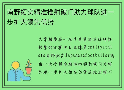 南野拓实精准推射破门助力球队进一步扩大领先优势 南野拓实精准推射破门助力球队进一步扩大领先优势