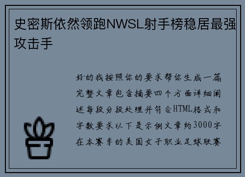 史密斯依然领跑NWSL射手榜稳居最强攻击手