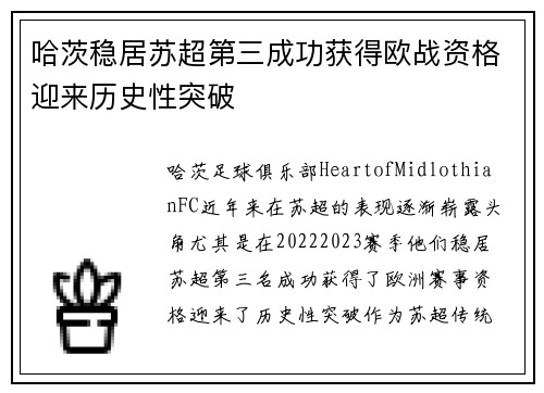 哈茨稳居苏超第三成功获得欧战资格迎来历史性突破 哈茨稳居苏超第三成功获得欧战资格迎来历史性突破