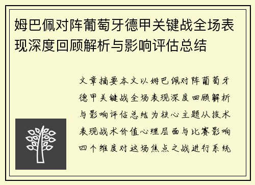 姆巴佩对阵葡萄牙德甲关键战全场表现深度回顾解析与影响评估总结